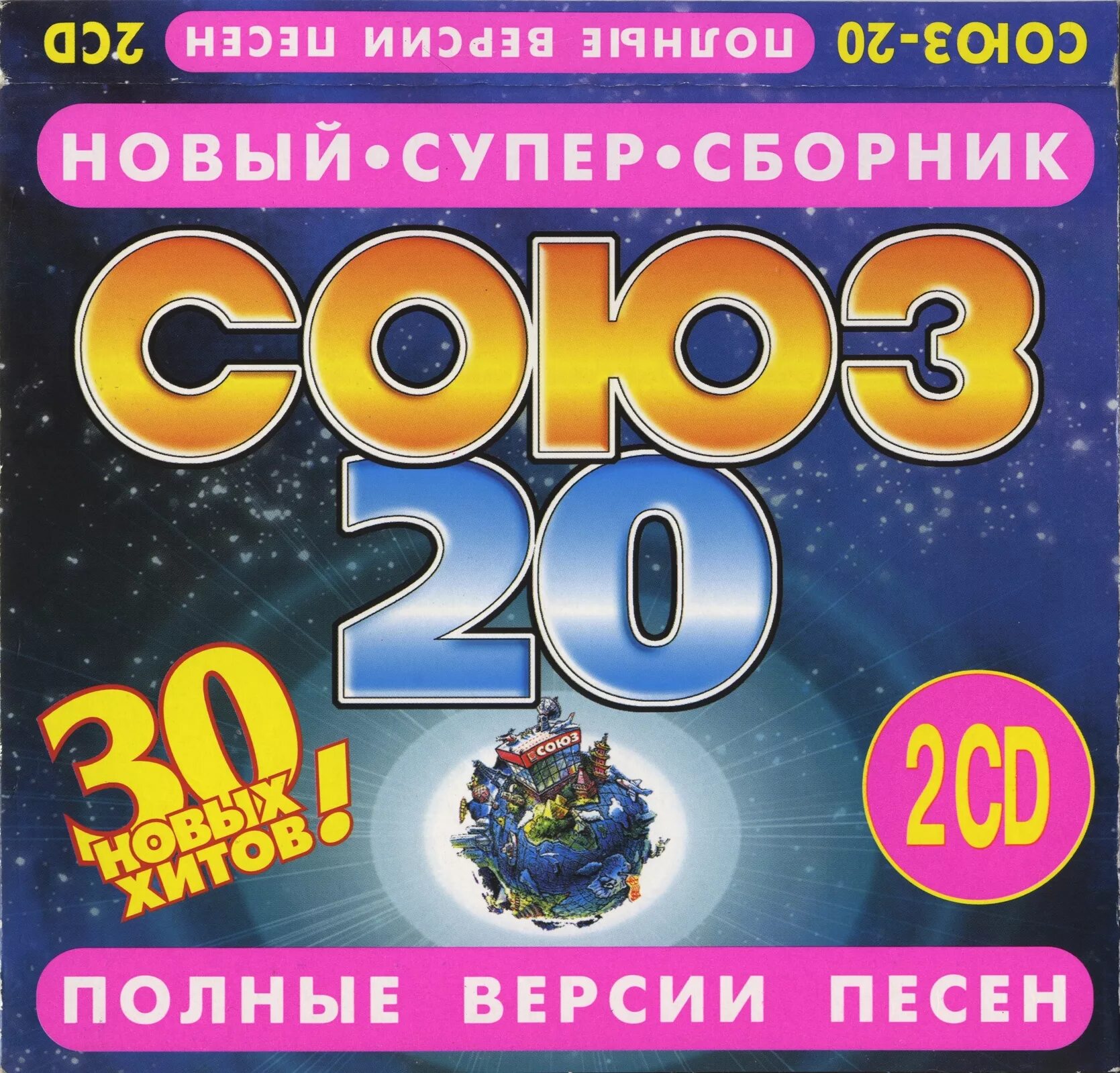 Полные сборники музыки. Союз 20 1997. Сборник Союз. Союз 20 1997 сборник. Сборник песен.