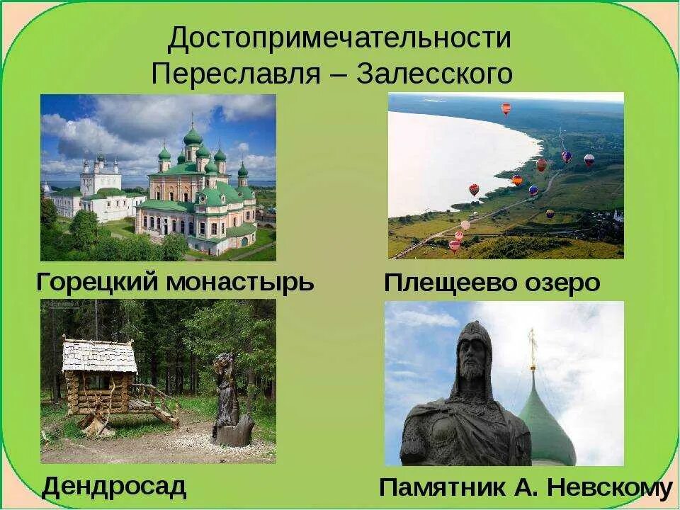 Переславль залесский золотое кольцо россии 3 класс. Достопримечательности города Переславль Залесский 3 класс. Золотое кольцо России Переславль-Залесский достопримечательности. Достопримечательности Переславля Залесского 3 класс. Достопримечательности Переславль-Залесский 3 класс окружающий мир.