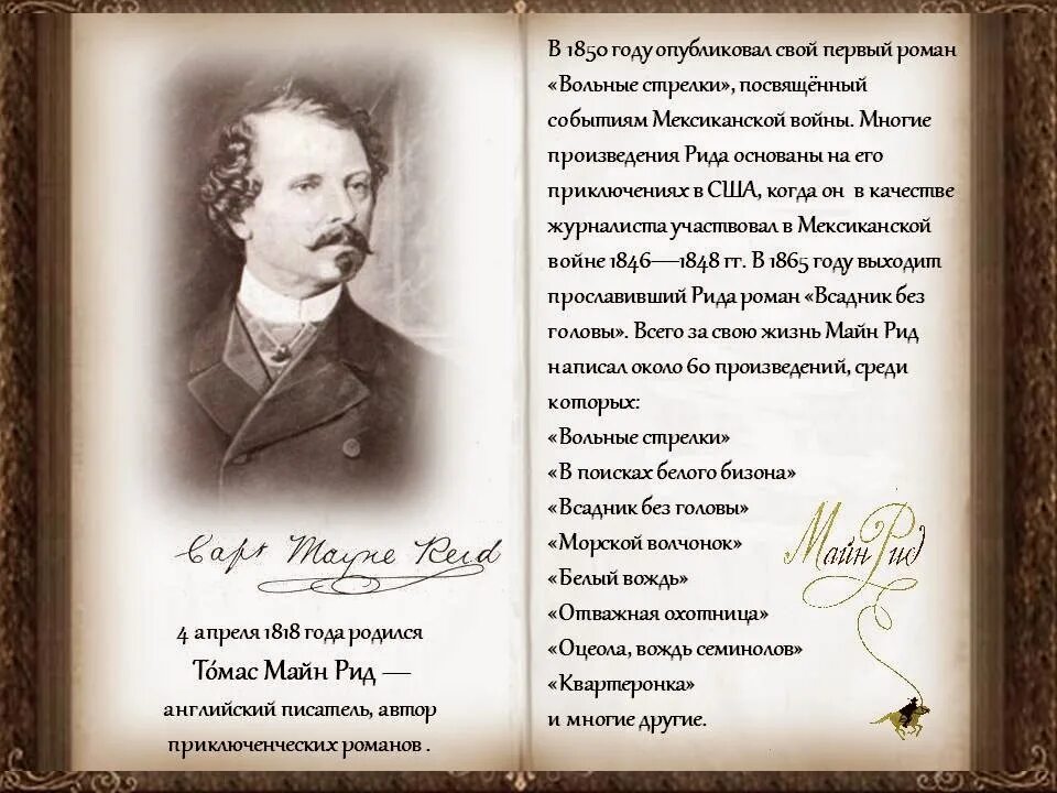 Список рид. Майн Рид (1818) английский писатель, Автор приключенческих Романов.