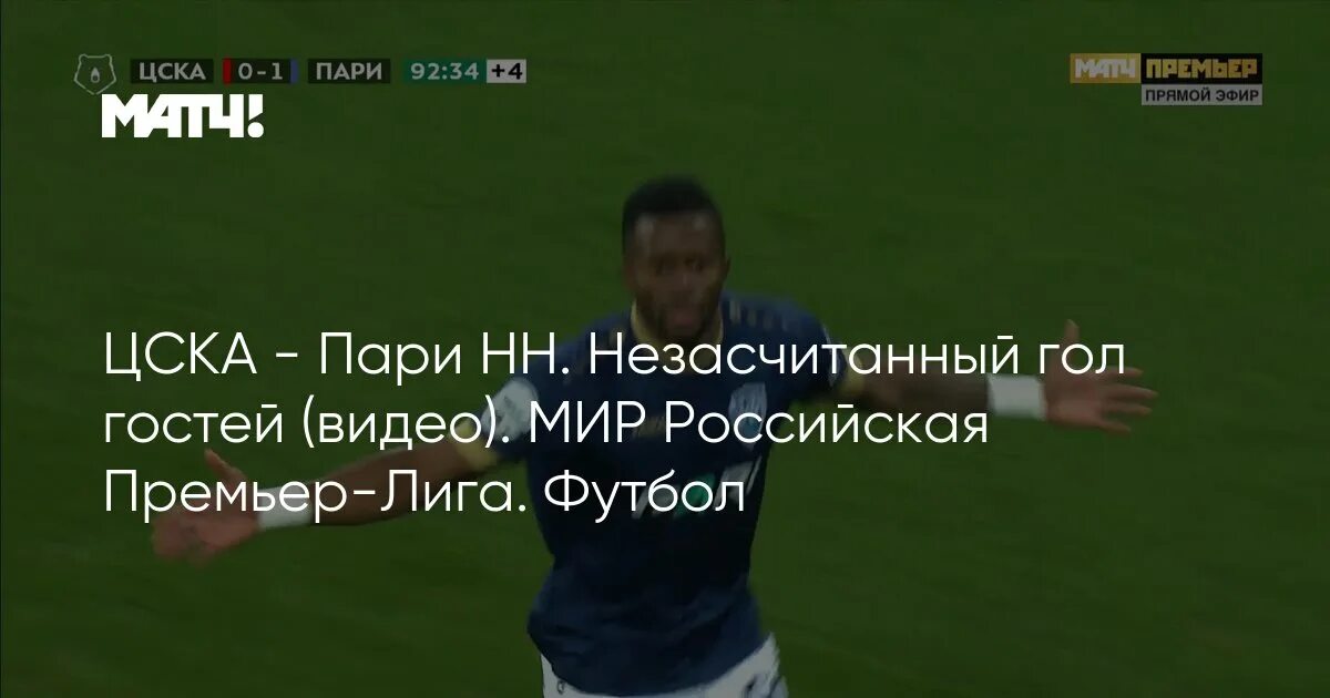 Прямая трансляция футбола цска пари нн. Цска пари нн. цска-пари нн афиша. пари нн цска афиша 20 мая.
