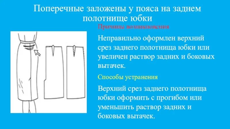 Какая награда легла в основу рисунка полотнища. Дефекты посадки юбки. Исправление дефектов юбки. Дефекты посадки юбки и способы их устранения. Дефекты посадки прямой юбки.