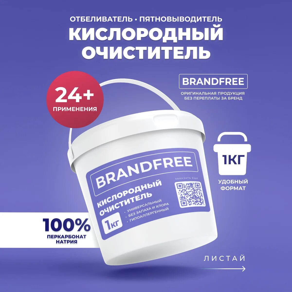 Brandfree пятновыводитель кислородный. Кислородный отбеливатель очиститель. Кислородный отбеливатель brandfree 1 кг. Кислородный очиститель пятновыводитель от brandfree. Очистки заказать