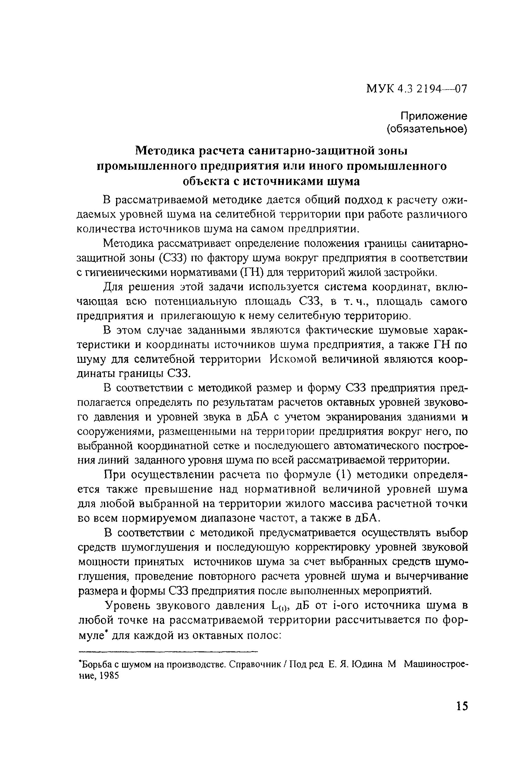 Мук 4.3 3722 21 контроль уровня шума. Контроль уровня шума на территории жилой застройки. расчет средств глушения шума в жилой застройке.