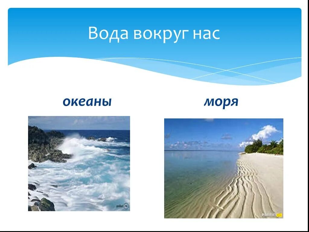 Тема недели вода вокруг нас. Вода вокруг нас. Беседа вода вокруг нас. Проект вода вокруг нас. Презентация вода вокруг нас для дошкольников.