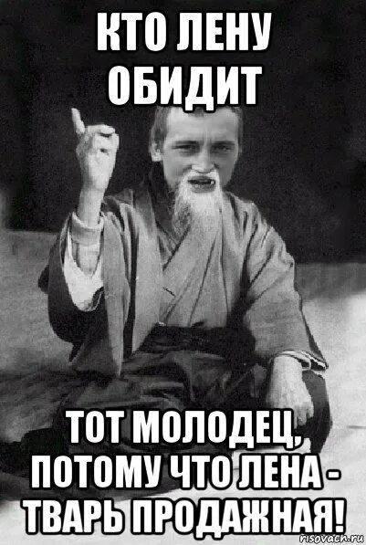 В последнее время лена все чаще. Лена тварь. лена тупая. мем про лену. мемы про леночку.