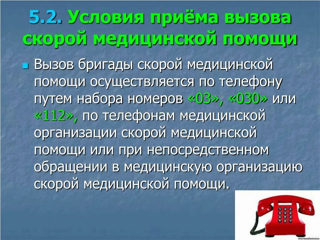 Вызов скорой медицинской помощи. Алгоритм вызова скорой медицинской помощи. Правила вызова бригады скорой медицинской помощи. Порядок вызова скорой помощи ОБЖ. Вызов скорой помощи осуществляется по номеру