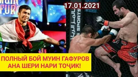 Бой азам гафуров когда будет
