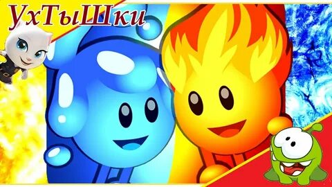 Играть игру огонь и лед