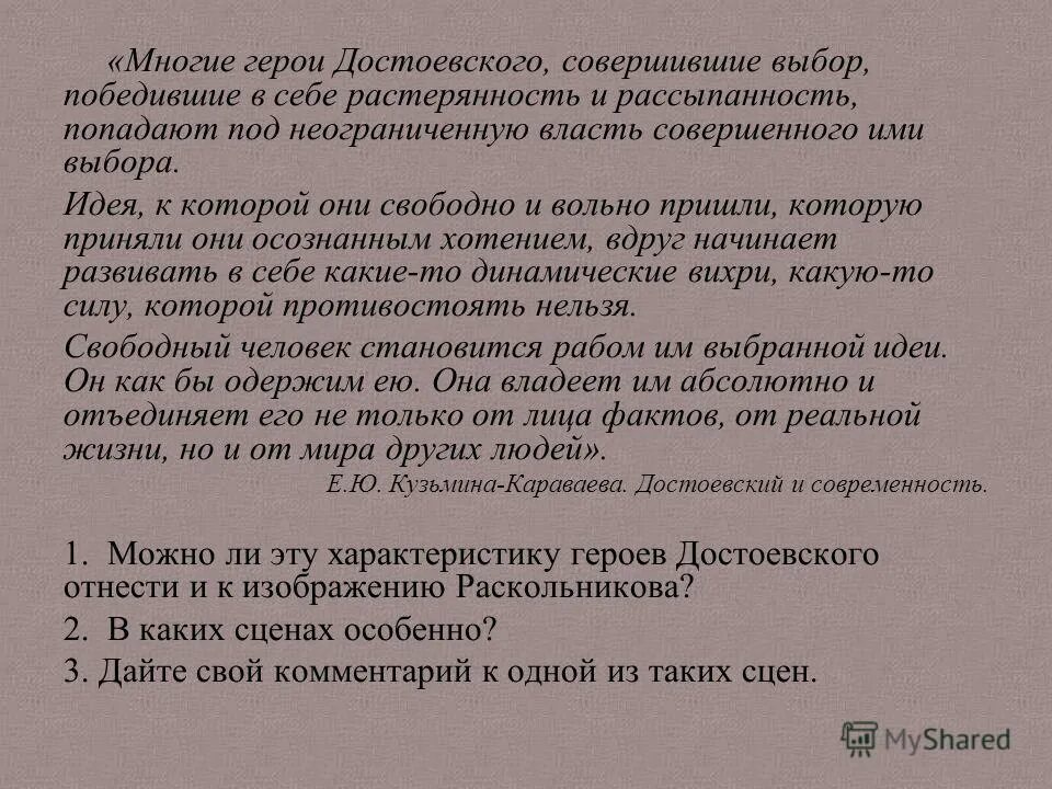 Свободный человек становится рабом им выбранной идеи. Особенности героев Достоевского. Герои Достоевского изложение. Значение слова растерянность.