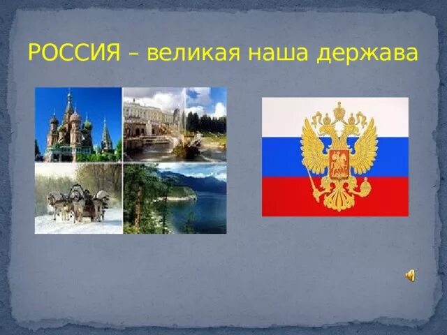 Сообщение на тему россия великая держава. Россия Великая наша держава. Россия Великая наша держава презентация. Проект Россия Великая держава. Проект на тему Россия Великая держава.