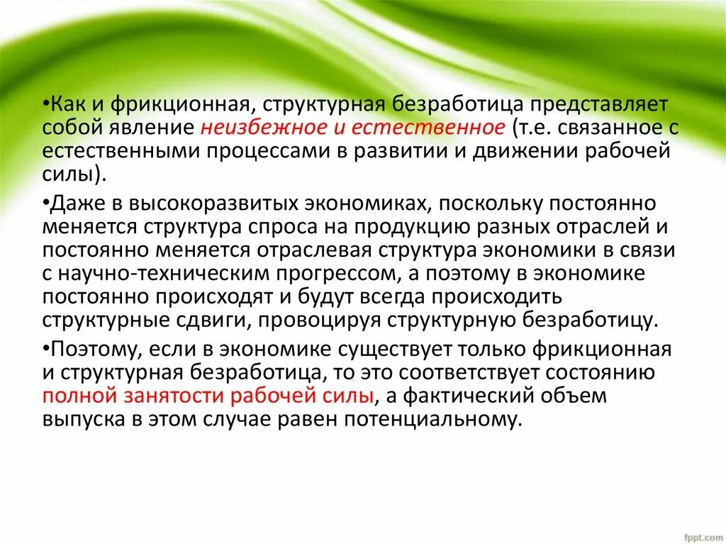 Естественная безработица включает фрикционную и структурную безработицу. Сумму фрикционной и структурной безработицы называют:. фрикционная безработица представляет. что представляет собой явление « безработицы».
