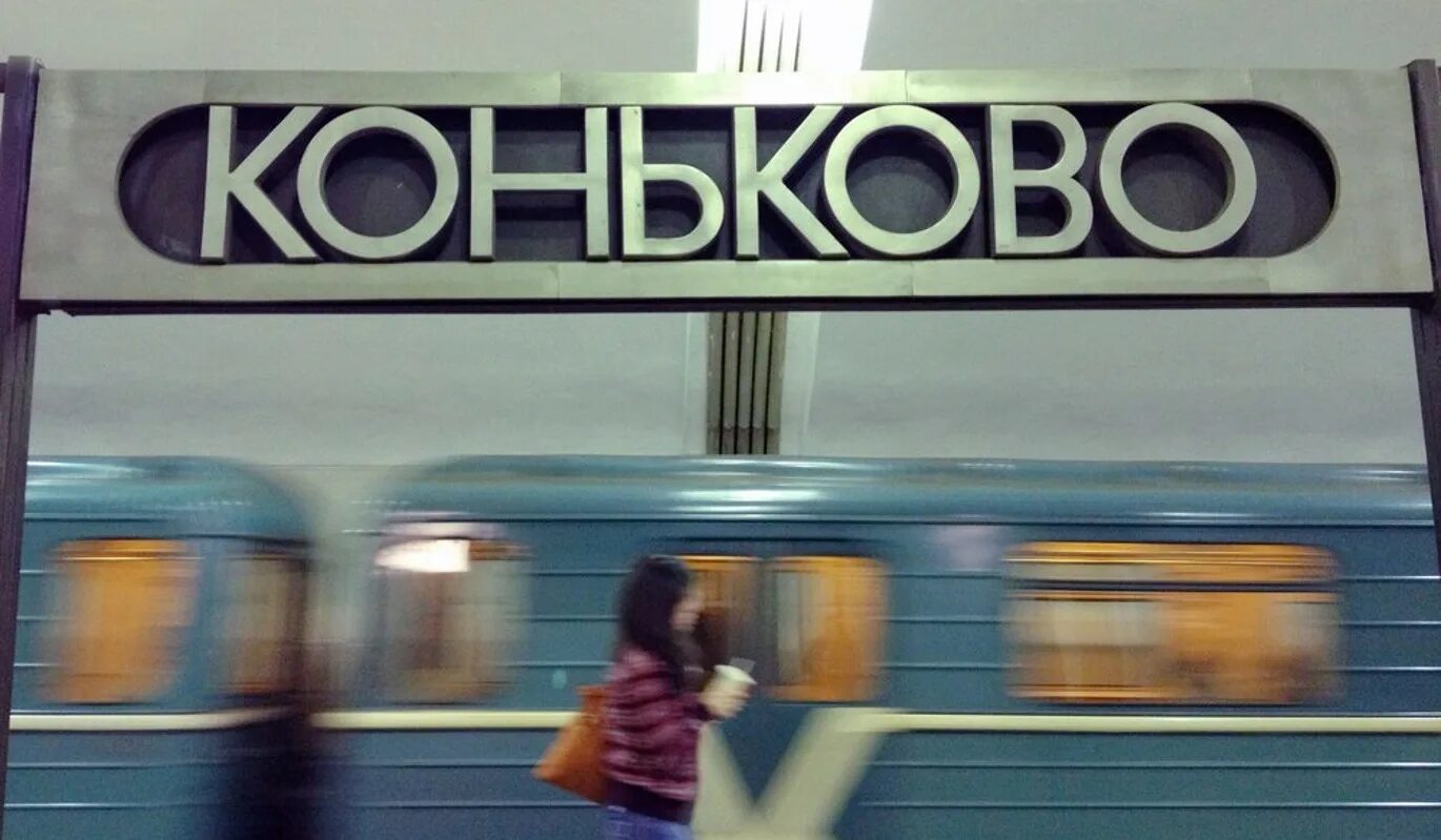 Метро беляево. М коньково автобусы. Коньково магазин русь. М коньково автобусы. Магазин русь метро коньково.