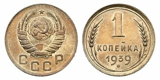 1 Копейка 1939 года. Копейка СССР 1939 год. Монета 1 копейка 1939 a102335. Монета 1 копейка 5 копеек 1939. 1939 года купить