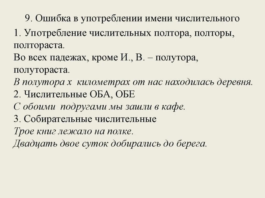 Благодаря 8 задание. Ошибка в употреблении имени числительного. Ошибки в употреблении имен числительных. Неправильное построение имени числительного. Числительные с ошибками.