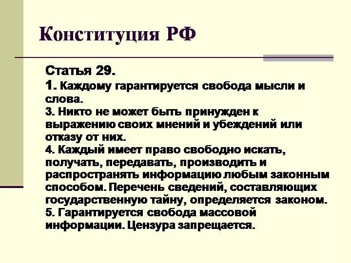 Свобода слова статья. Ст конституции о свободе слова. свобода слова в россии статья конституции рф. свобода слова конституция рф статья. статья конституции о свободе слова.