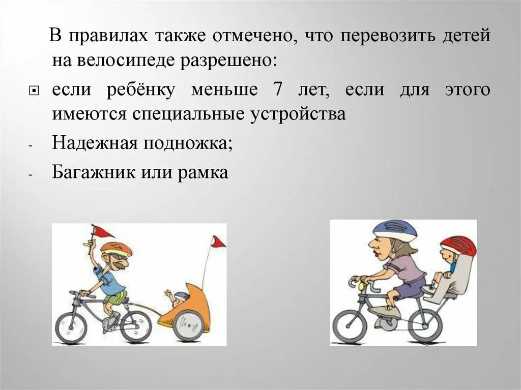 Разрешается ли перевозить ребенка на велосипеде. Перевозить детей на велосипеде разрешено:. правила для велосипедистов. безопасность на велосипеде для детей презентация. пдд для велосипедистов для детей.