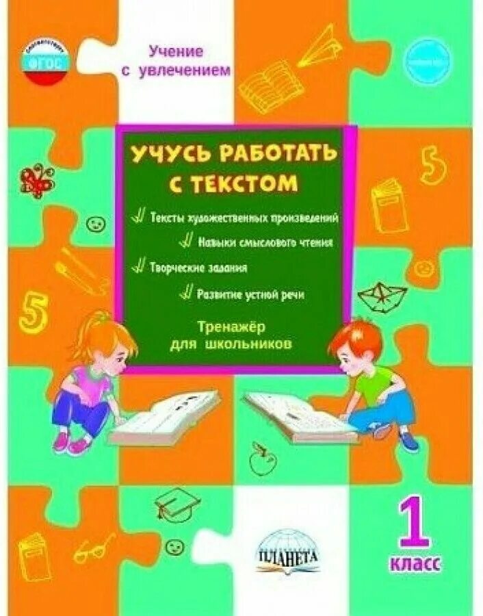 Тексты тренажеры 1 класс. Учусь работать с текстом 1 класс. Учимся работать с текстом. Тренажер для школьников 1 класс. Учись работать с текстом.