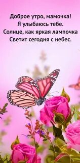 Открытки "Доброе утро!" для мамы (100+)