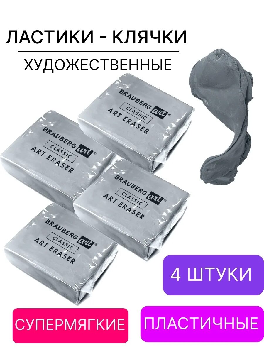 Клячка это. Ластик клячка брауберг. художественный ластик клячка. резинка клячка. стирательная резинка клячка.