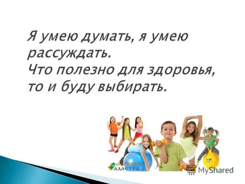 не умею рассуждать. я умею думать я умею выбирать. я умею. слоган умеем считать. название команды и девиз.