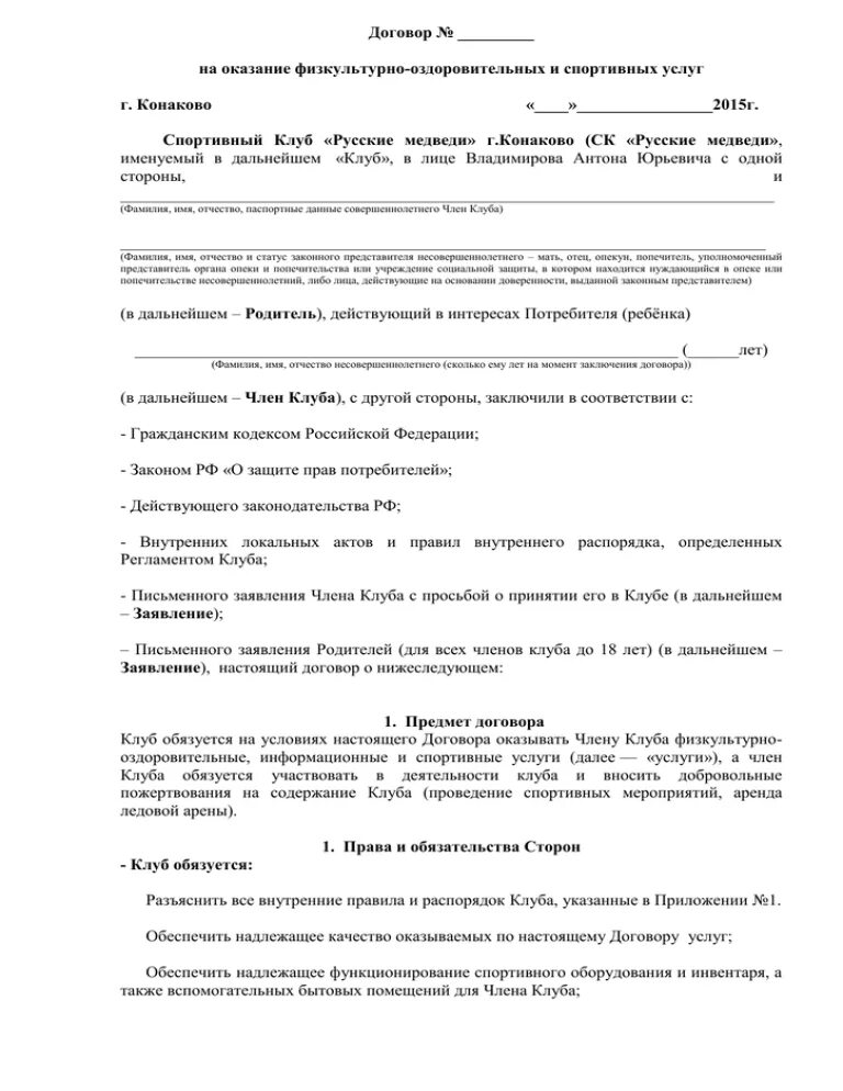 Договор спортивный школы. Договор об оказании физкультурно-оздоровительных услуг. Договор физкультурно оздоровительные услуги бланк. Договор на оказание спортивно-оздоровительных услуг. Договор на оказание спортивных услуг.