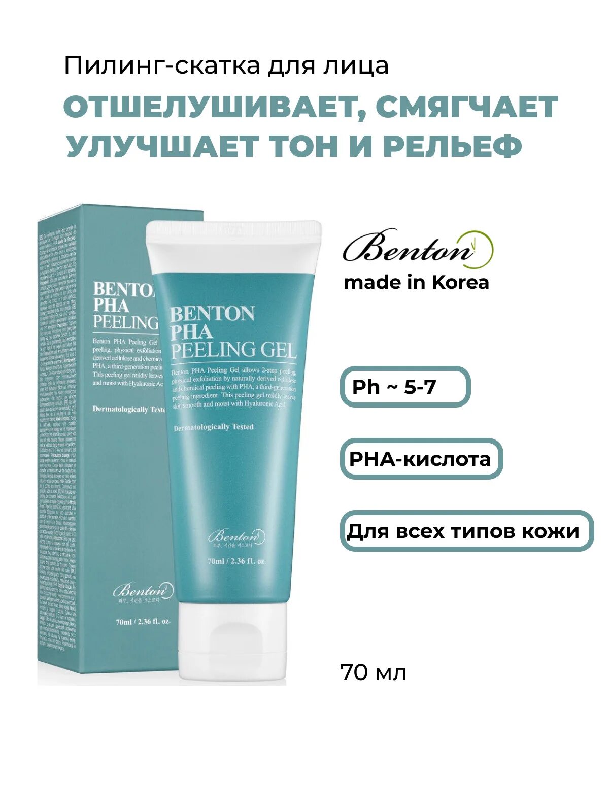 Пилинг с pha кислотой. Пилинг - гель с pha-кислотой benton pha peeling gel 70 мл. benton пилинг-гель для лица pha peeling gel с лактобионовой кислотой. benton pha peeling gel.