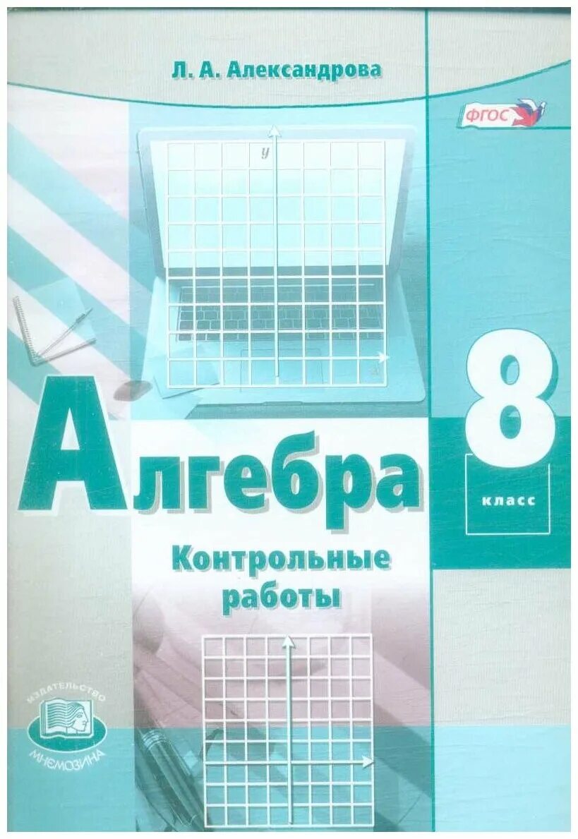 итоговая годовая контрольная работа по алгебре 7. александров контрольные работы 8 класс алгебра. сборник контрольных работ по алгебре 7 класс. контрольные работы александрова. контрольные работы александровой 7 класс.