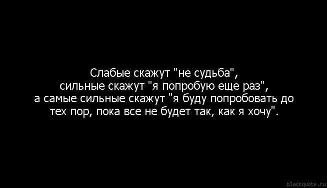 Говорят она сильна. Слабые уходят сильные остаются цитаты. Судьба не судьба. Уходят только слабые. Не судьба говорить цитаты.