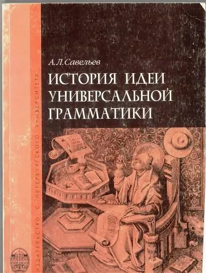 Универсальная грамматика. Универсальные грамматики. Идеи для историй. Развитие идей универсальных грамматик. История мысли и идей