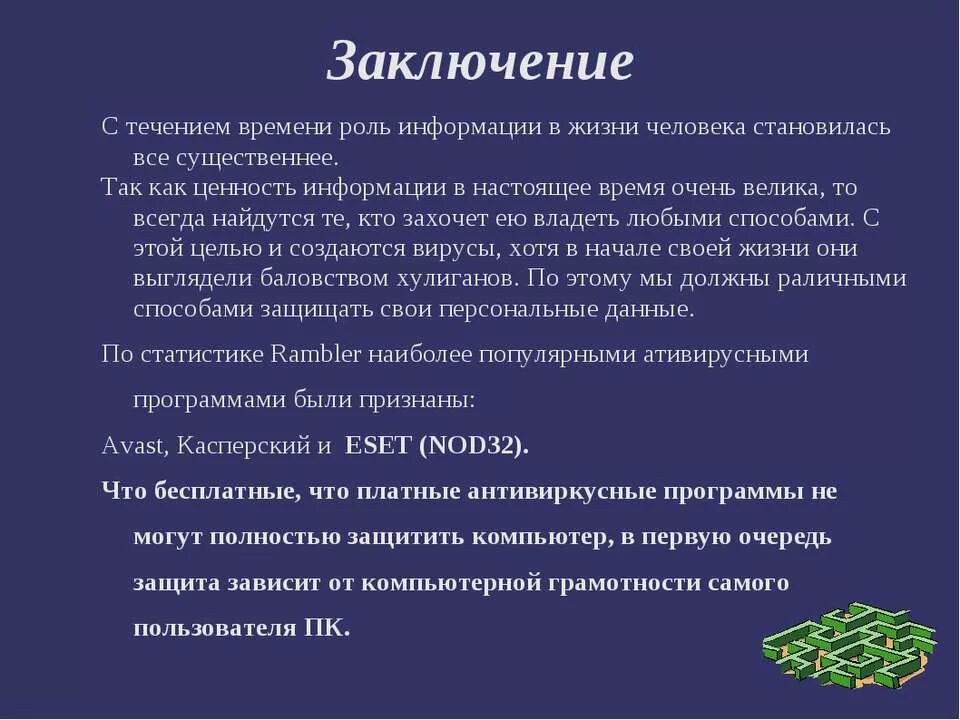 Роль информации в жизни человека. Важность информации. Вывод антивирусные программы. Заключение роли информации в жизни человека. Сообщение роль искусства в жизни человека