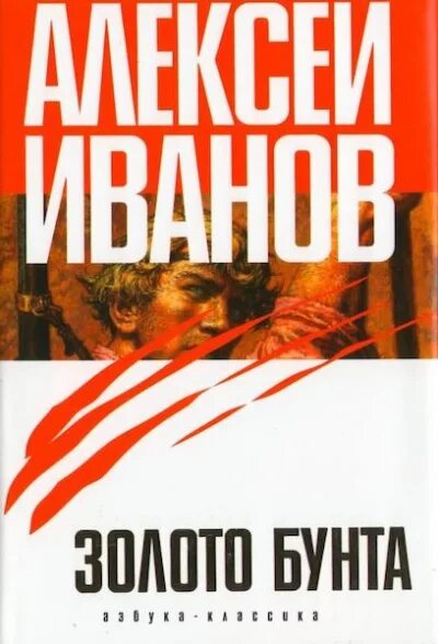 Слушать аудиокнигу читает герасимов. Иванов а.в. "золото бунта". Иванова «золото бунта или вниз по реке теснин» книга.