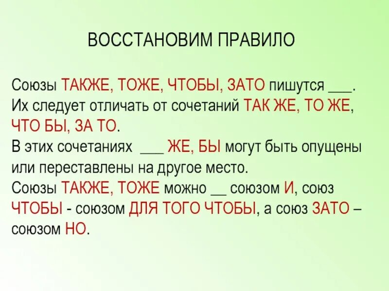 Правописание союзов тоже также зато чтобы. Слитное написание союзов также тоже чтобы зато. Зато чтобы тоже также. Правило тоже и то же также и так же.