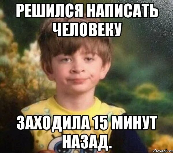 31 минута назад. Заходил 15 минут назад. Был в сети 15 минут назад Мем. Мем заходил 15 минут назад. Мемы мальчик в пижаме.