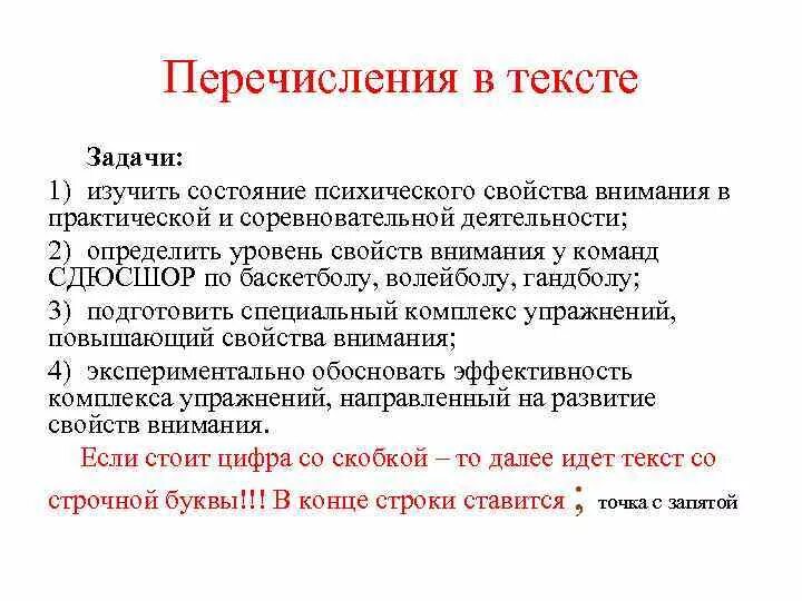 Главное в тексте задачи. Задачи текста. При перечислении в тексте перед позициями ставится. Перечисление в тексте. Перечисление в ВКР.