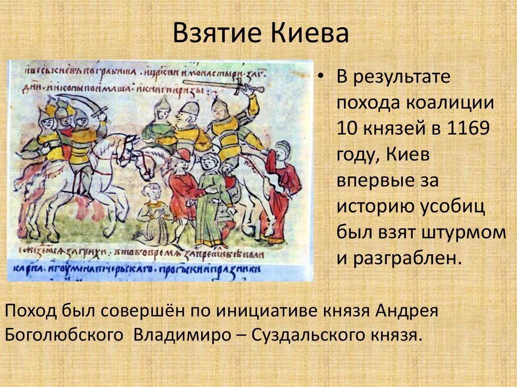 Захват киева юрием. Взятие Киева Андреем Боголюбским. 1169 Взятие Киева войсками Андрея Боголюбского. Взятие Киева 1169.