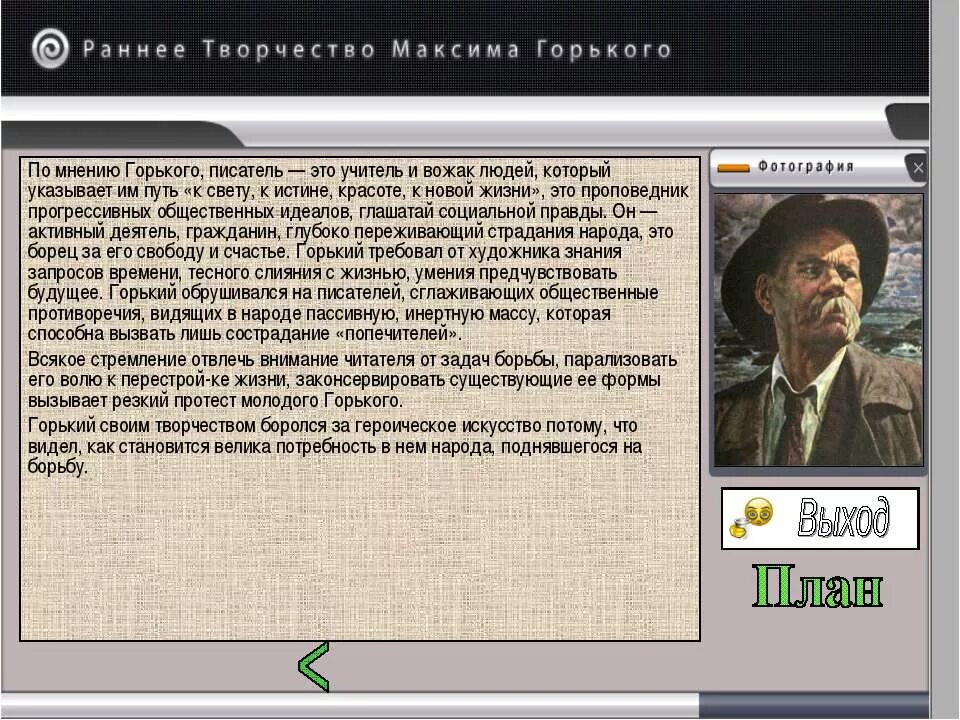 Раннее творчество Горького. Ранее творчество м.Горького. Жизнь и творчество Максима Горького. Творческий путь Горького. Задача читателя писателя