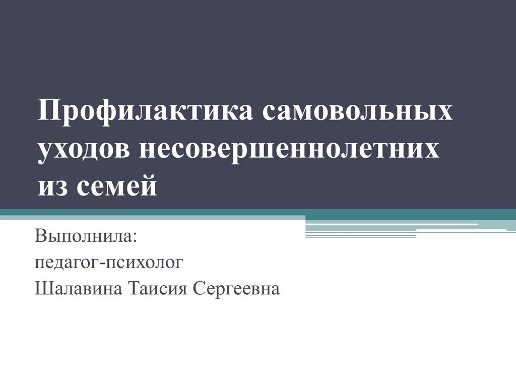 Самовольные уходы несовершеннолетних из учреждений. Самовольные уходы несовершеннолетних профилактика. Профилактика самовольных уходов несовершеннолетних из учреждений. Профилактика самовольных уходов несовершеннолетних из семей. Журнал самовольных уходов.