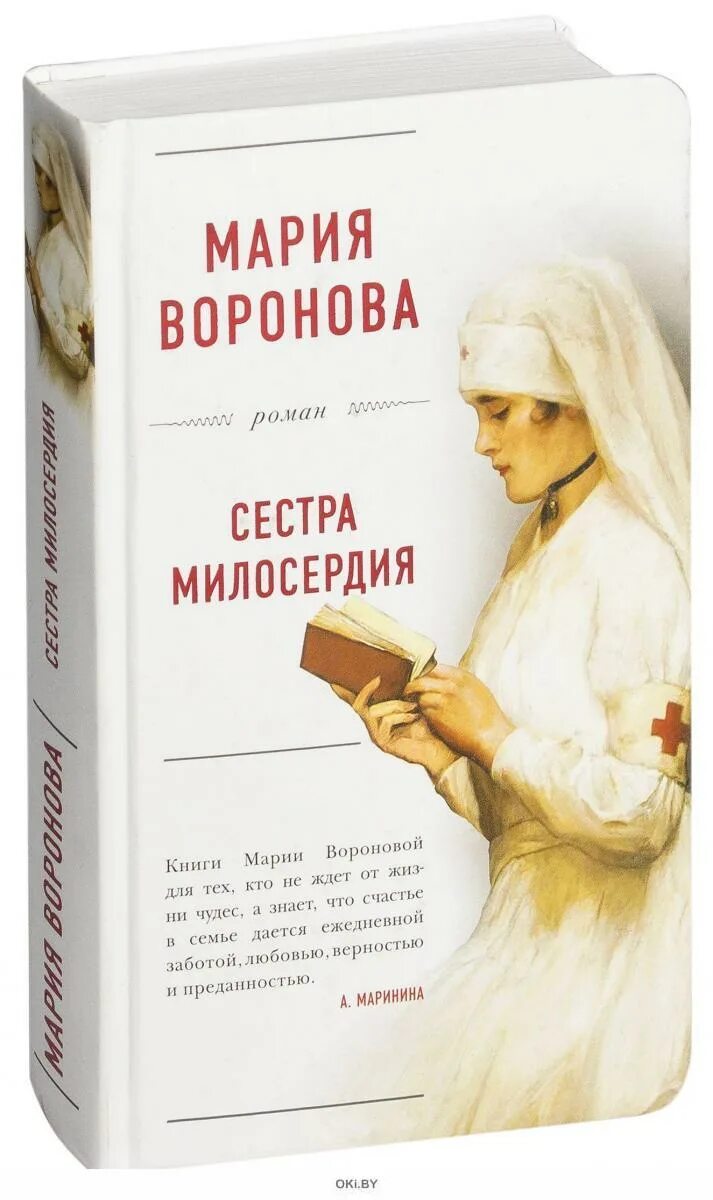 Читать книгу про сестер. Воронова сестра милосердия. Книги Марии Вороновой.