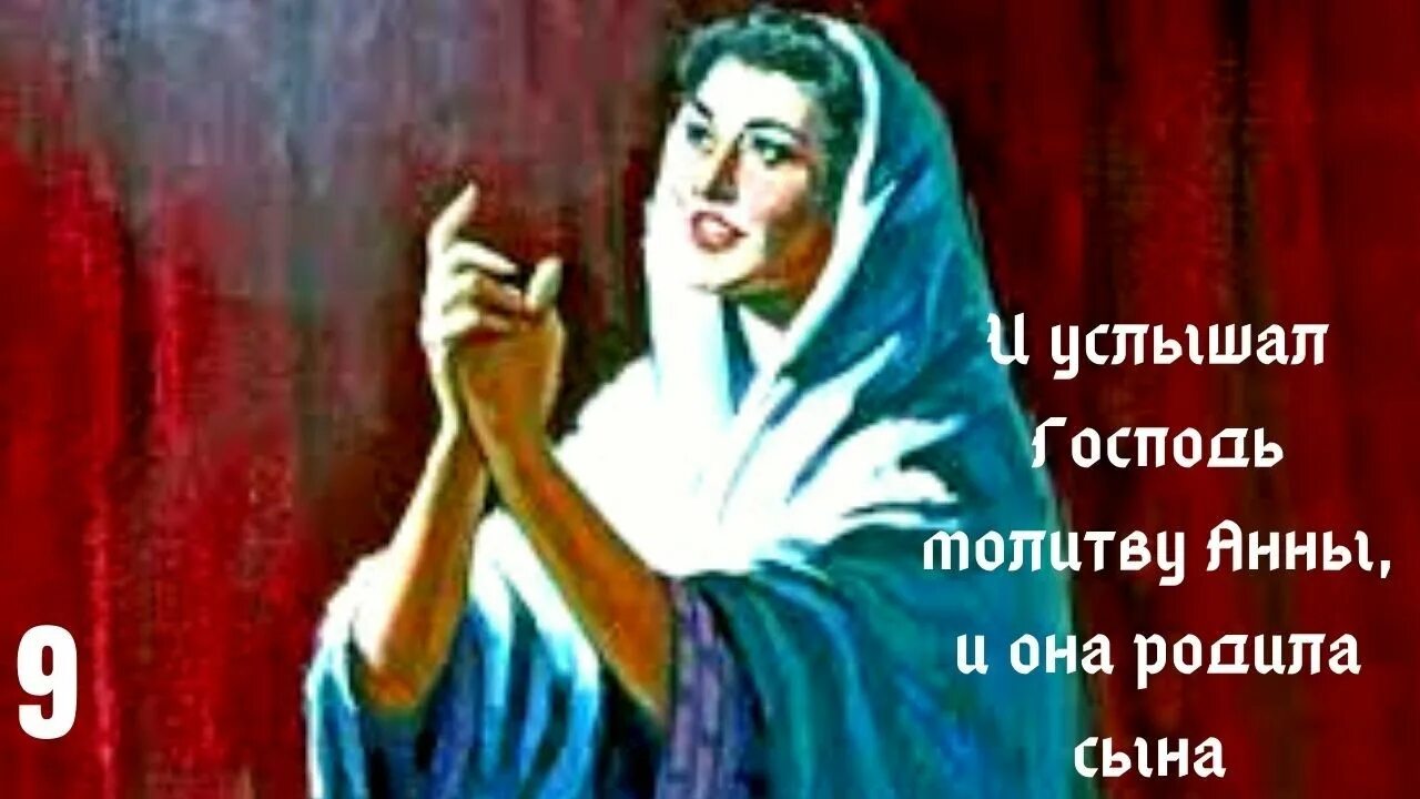 Молитва анне пророчице. Анна мать самуила. анна молится. молитва анны библия. песнь анны матери самуила.