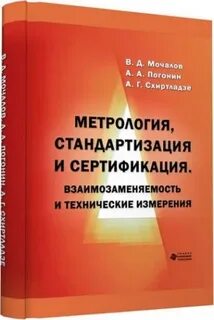 Основы стандартизации технические измерения