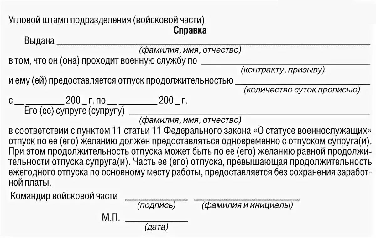 Справка для жены военнослужащего для отпуска. Справка об отпуске военнослужащего. Справка жене военнослужащего на отпуск. Справка об отпуске мужа военнослужащего. Отпуск жене участника сво