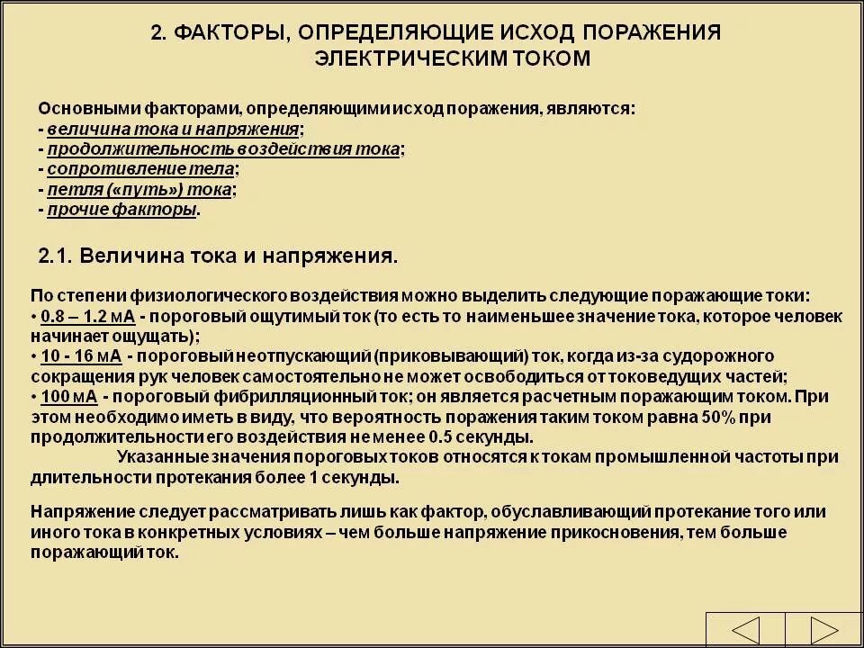 Исход поражения человека электрическим током зависит. Факторы определяющие исход поражения электрическим током. Исход поражения электрическим током в зависимости от параметров. Факторы на исход поражения электрических токов. Факторы, определяющие исход поражения человека током.