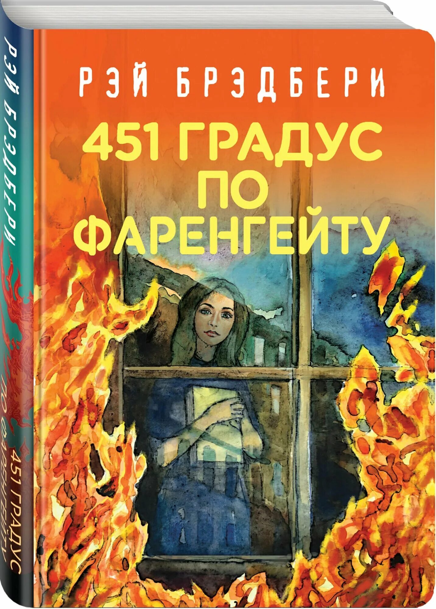 451 градус по фаренгейту» рея бредбери. Брэдбери. Книга про градусы. 451 градус по фаренгейту» рея бредбери. Книга про градусы.