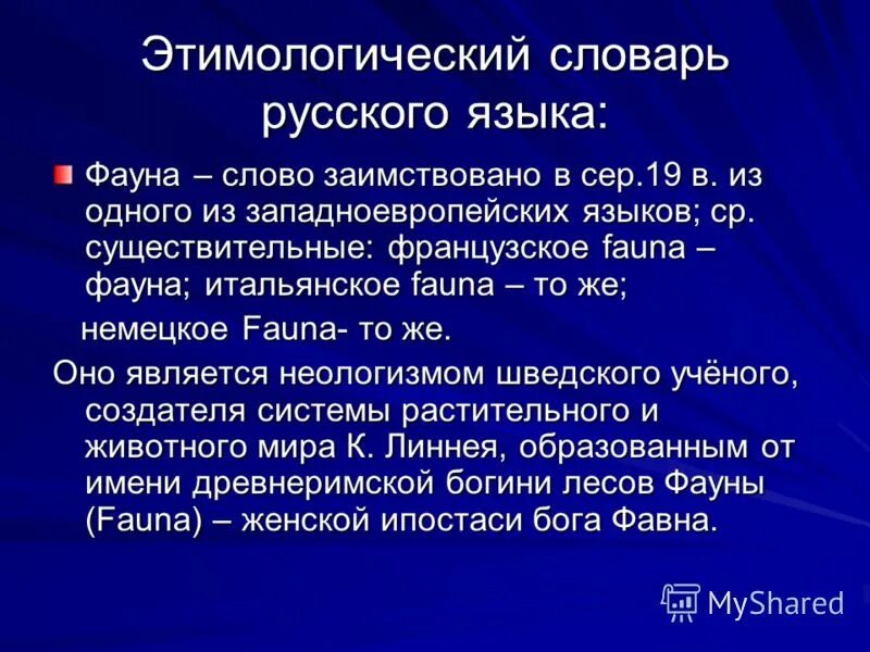 Что такое фауна кратко. Толковый словарь слово фауна. Предложение со словом фауна. Значение слов флора и фауна. Растительный мир фауна.