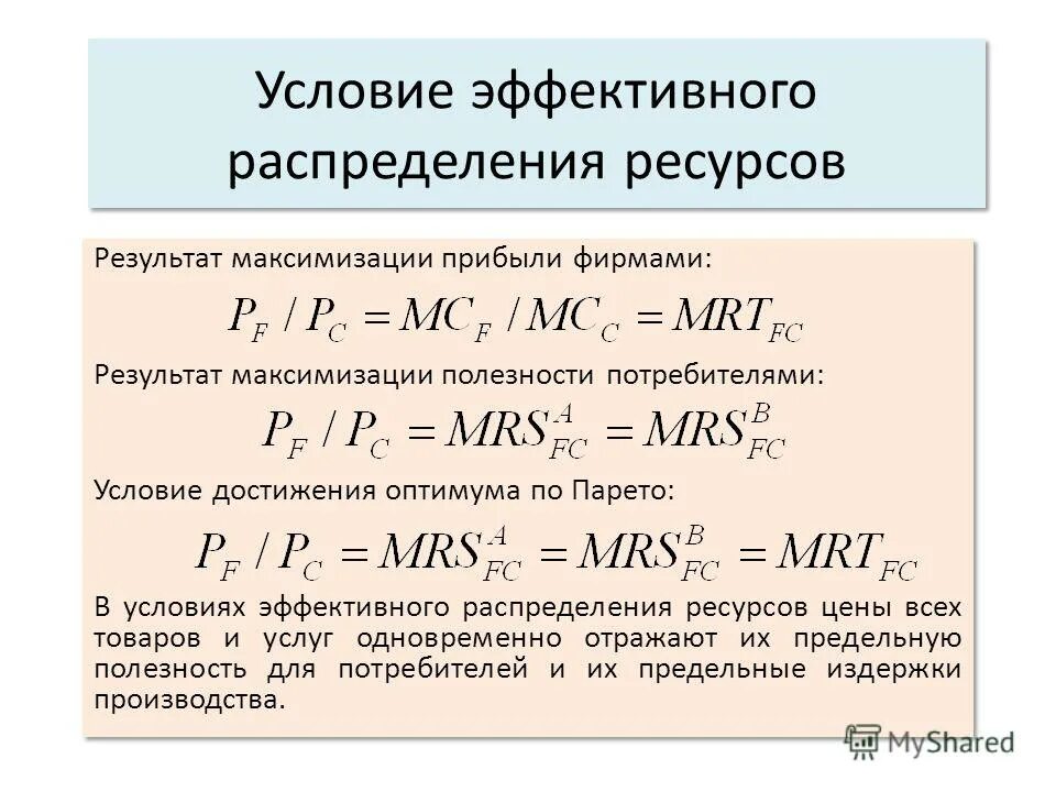 Эффективное распределение ресурсов. При равновесии наиболее эффективное распределение ресурсов обеспечивает. Преимущества рынка. Эффективность распределения ресурсов в парето. Задачи распределения примеры.