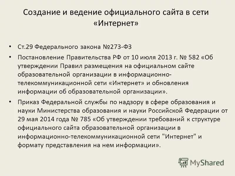 Ведение официального сайта. 32 закона об образовании рф последняя редакция. Что по закону в школе. Закон об образовании образовательная среда. Сайт управления образования шебекинского городского округа.