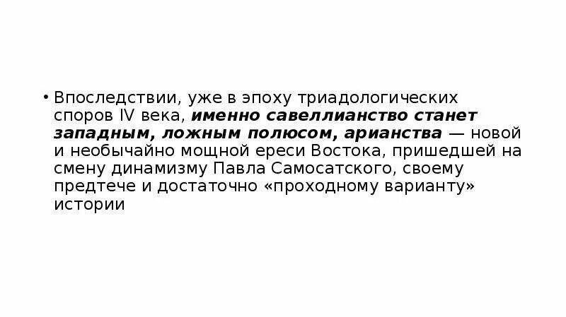 Савеллианство ересь. Триадологические ереси. Тринитарные споры 4 века о Богопознании.