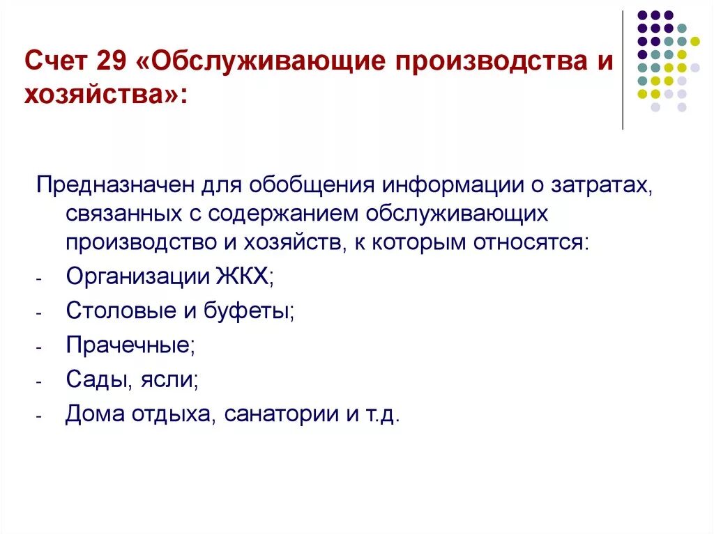 Обслуживающие производства и хозяйства это. Обслуживающие производства и хозяйства в бухгалтерском учете. 29 Счет бухгалтерского учета это. Учет затрат обслуживающих производств и хозяйств. Счет 29 1