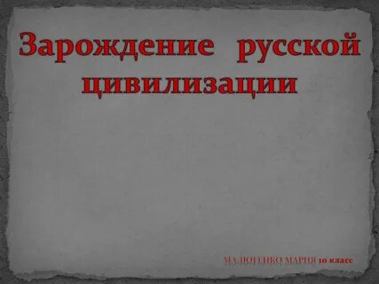 Цивилизация зародилась