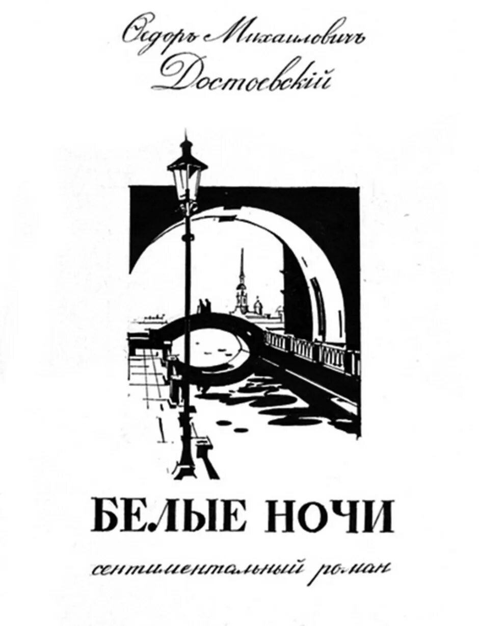 Белые ночи достоевский 1 и 2 ночь. Иллюстрации к роману ф.м. достоевского &quot;белые ночи&quot;.юрий чистяков. фм достоевский белые ночи. фёдор михайлович достоевский белые ночи иллюстрации. иллюстрации к роману белые ночи достоевский.